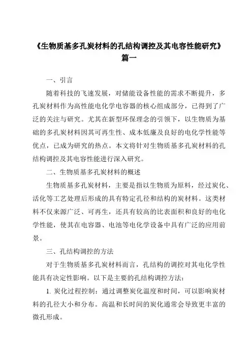 《生物质基多孔炭材料的孔结构调控及其电容性能研究》范文