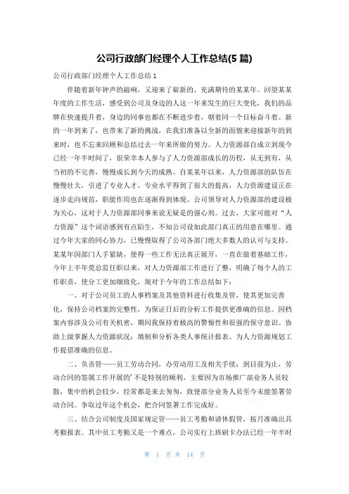 公司行政部门经理个人工作总结(5篇)