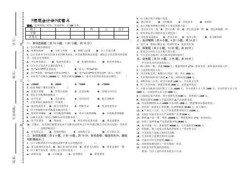 基础会计学试卷A及答案