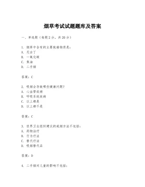 烟草考试试题题库及答案