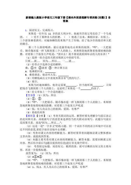 新部编人教版小学语文三年级下册【课内外阅读理解专项训练(完整)】含答案