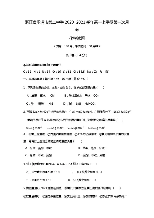 浙江省乐清市第二中学2020┄2021学年高一上学期第一次月考化学试题