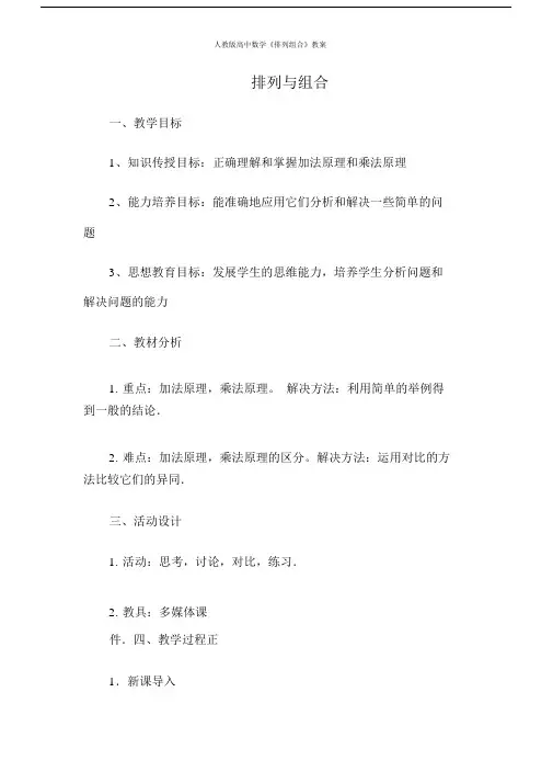 人教版本高中数学《排列组合》学习教案.doc