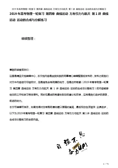 高考物理一轮复习第四章曲线运动万有引力与航天第1讲曲线运动运动的合成与分解练习(2021年整理)