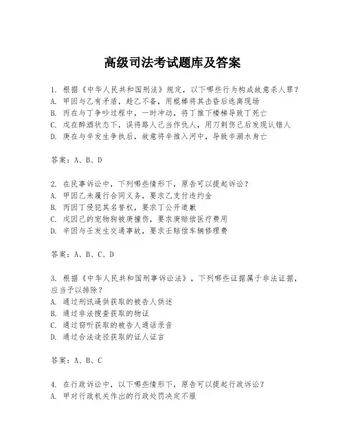 高级司法考试题库及答案