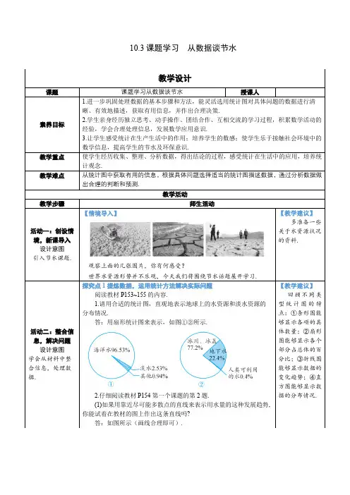 【素养目标】人教版数学七年级下册10.3 课题学习  从数据谈节水 教案(表格式)