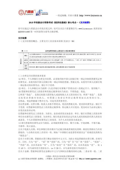 成都会计培训：2015年初级会计职称考试《经济法基础》核心考点—支付结算