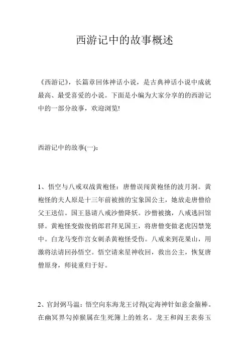 西游记中的故事概述