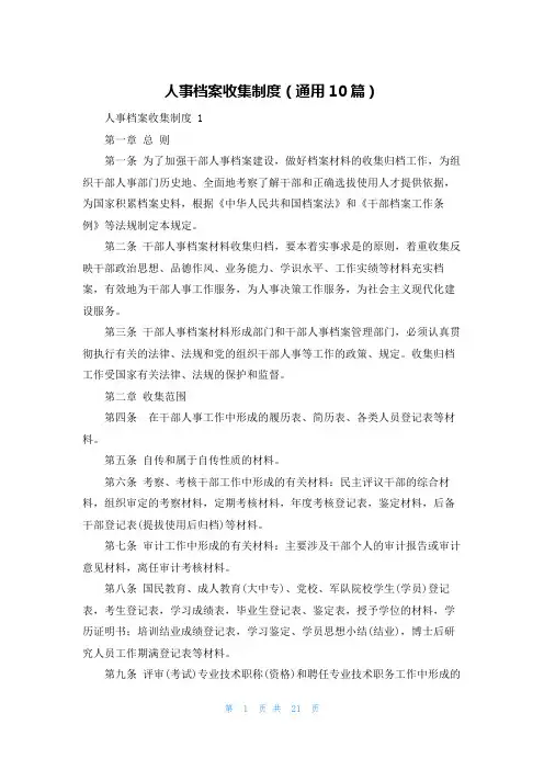人事档案收集制度(通用10篇)