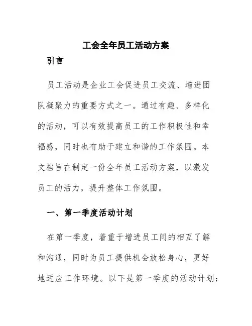 工会全年员工活动方案