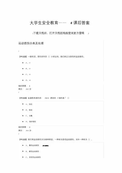 大学生安全教育——6课后答案课件.doc