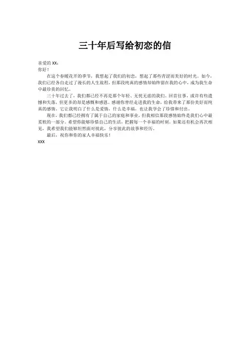 三十年后写给初恋的信