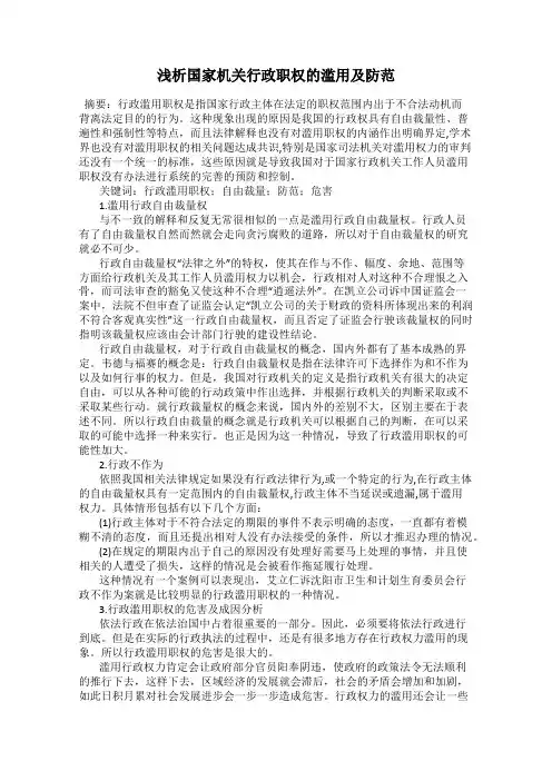 浅析国家机关行政职权的滥用及防范