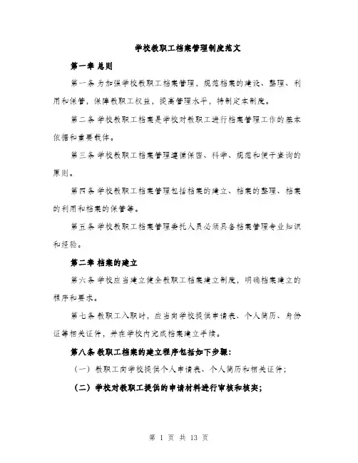 学校教职工档案管理制度范文（三篇）