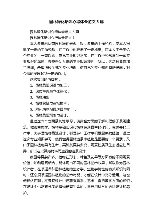 园林绿化培训心得体会范文3篇