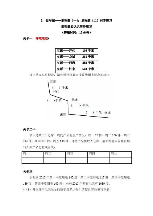 数学三年级上册3. 加与减——里程表(一);里程表(二)同步练习-北师大版