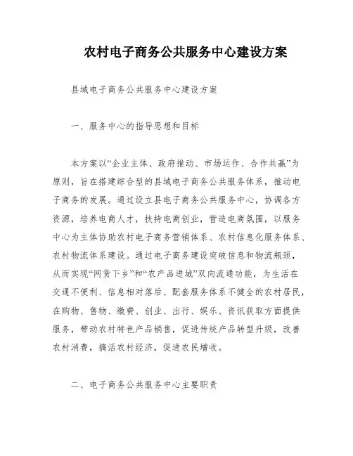 农村电子商务公共服务中心建设方案