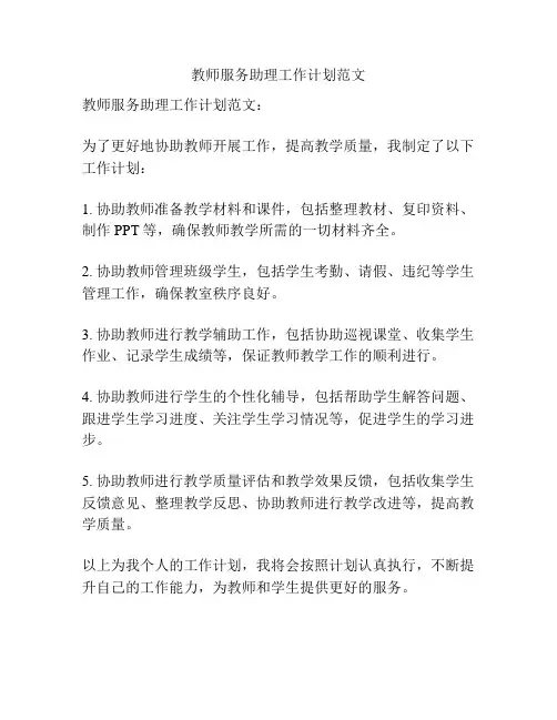 教师服务助理工作计划范文