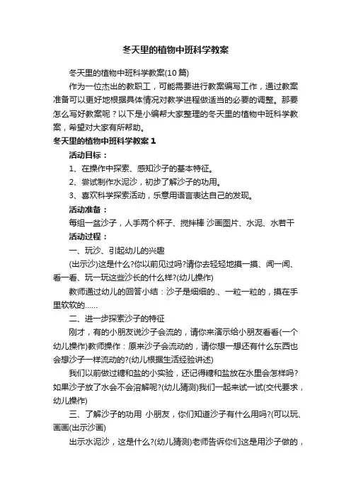 冬天里的植物中班科学教案（10篇）