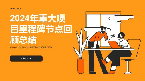 2024年重大项目里程碑节点回顾总结PPT模板