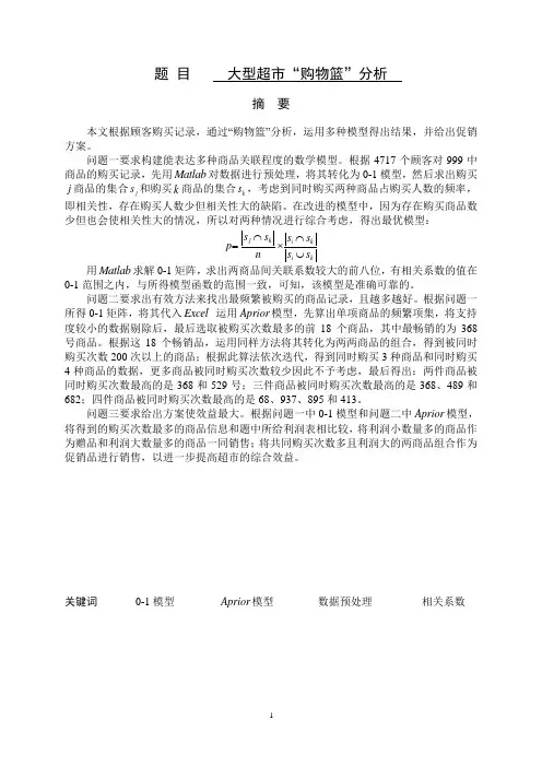 大型超市“购物篮”分析