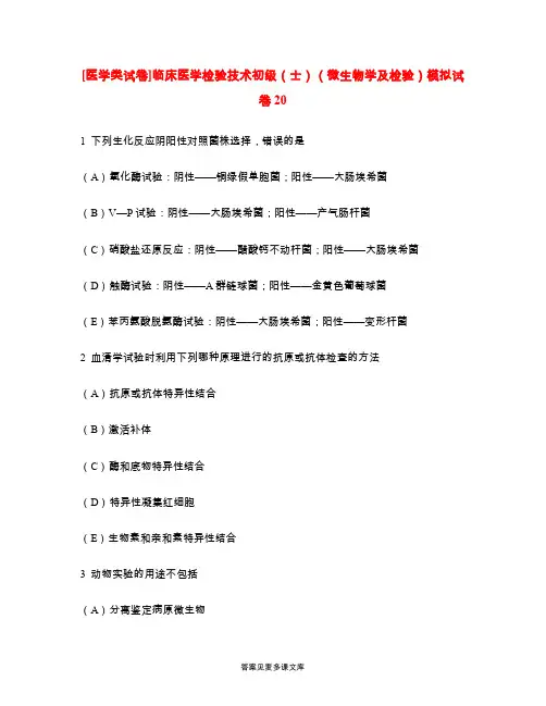[医学类试卷]临床医学检验技术初级(士)(微生物学及检验)模拟试卷20.doc
