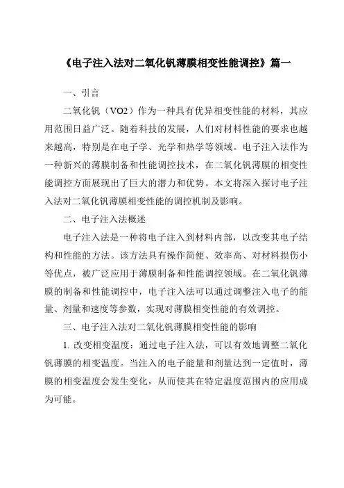 《2024年电子注入法对二氧化钒薄膜相变性能调控》范文
