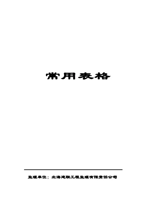 监理常用表格-范本模板