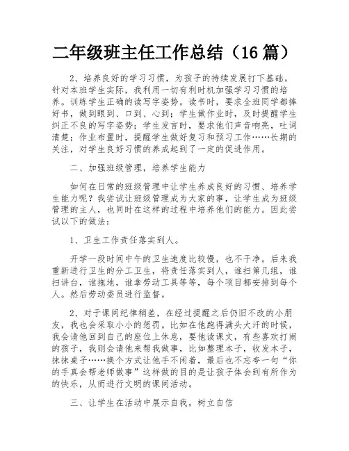 二年级班主任工作总结(16篇)