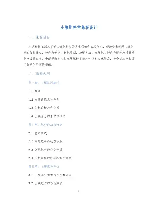 土壤肥料学课程设计