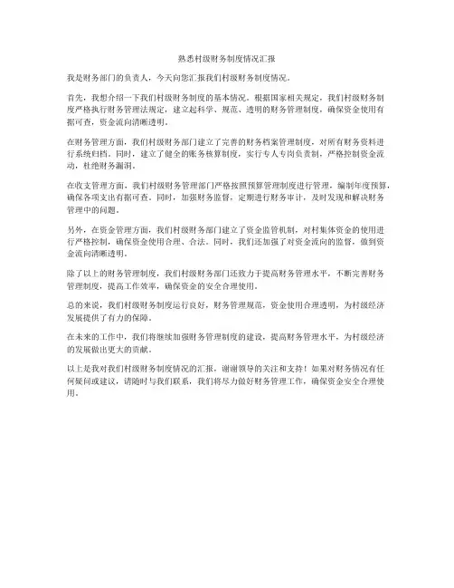 熟悉村级财务制度情况汇报