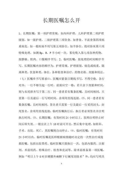 长期医嘱怎么开