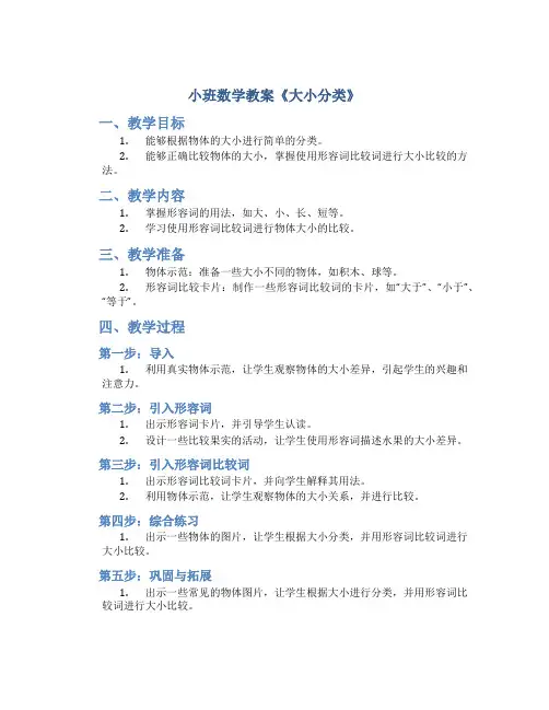 小班数学教案《大小分类》