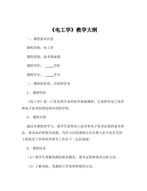 《电工学》教学大纲