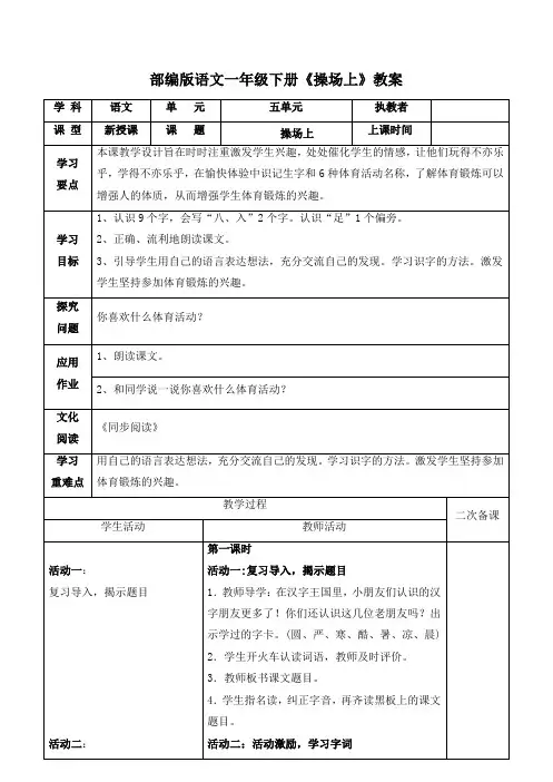 部编版语文一年级下册《操场上》教案