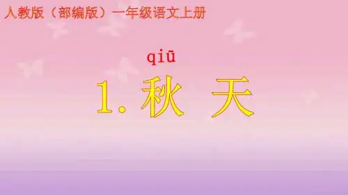 人教版(部编版)一年级语文上册《1.秋天》课件