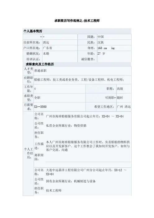 求职简历写作范例之_技术工程师
