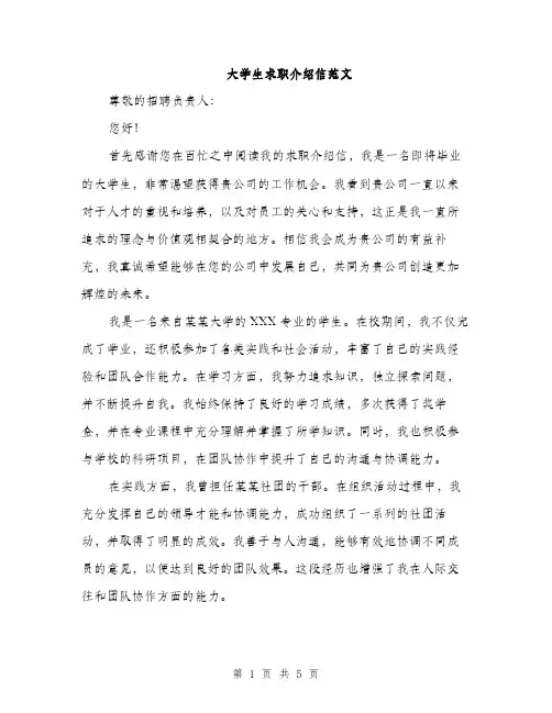 大学生求职介绍信范文（2篇）