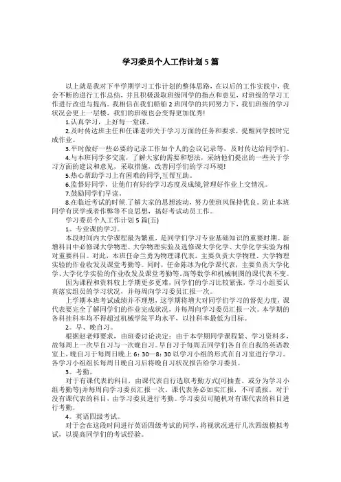 学习委员个人工作计划5篇