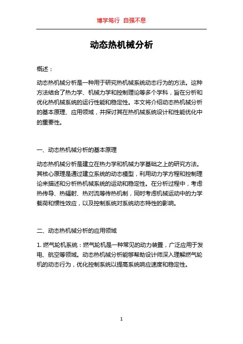 动态热机械分析