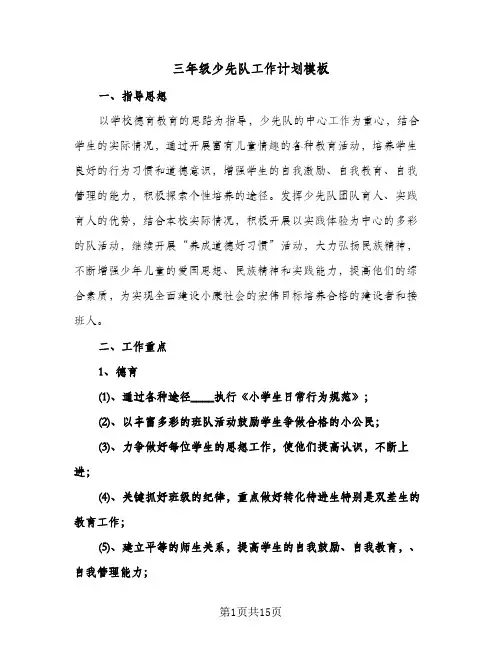三年级少先队工作计划模板（四篇）