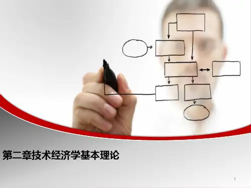 第2章节经济性评价要素PPT课件
