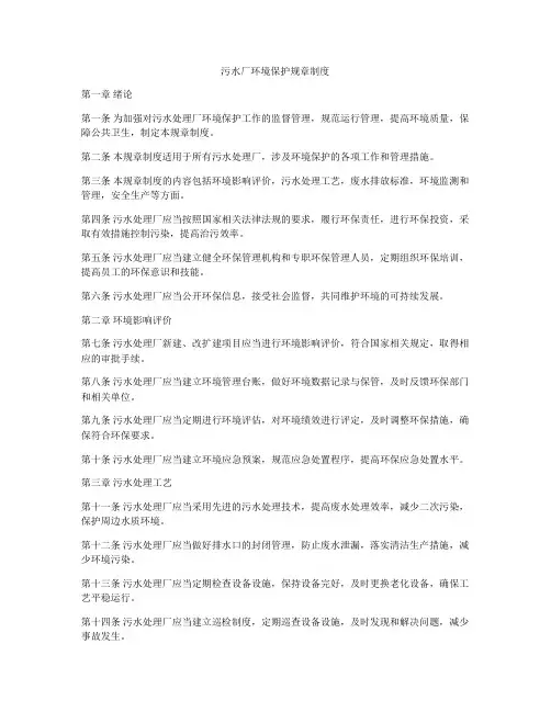 污水厂环境保护规章制度