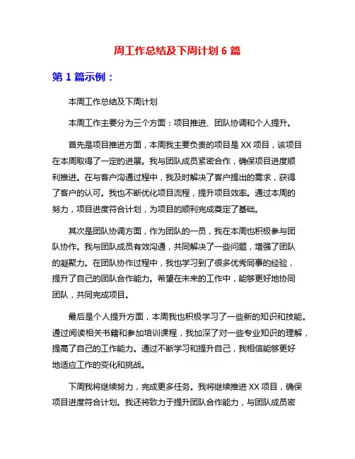 周工作总结及下周计划6篇