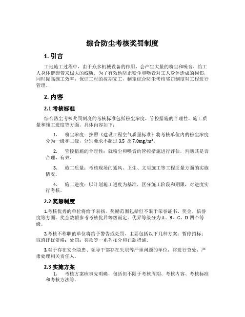 综合防尘考核奖罚制度