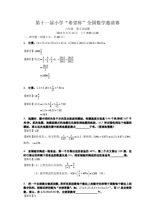 2013希望杯六年级第二试