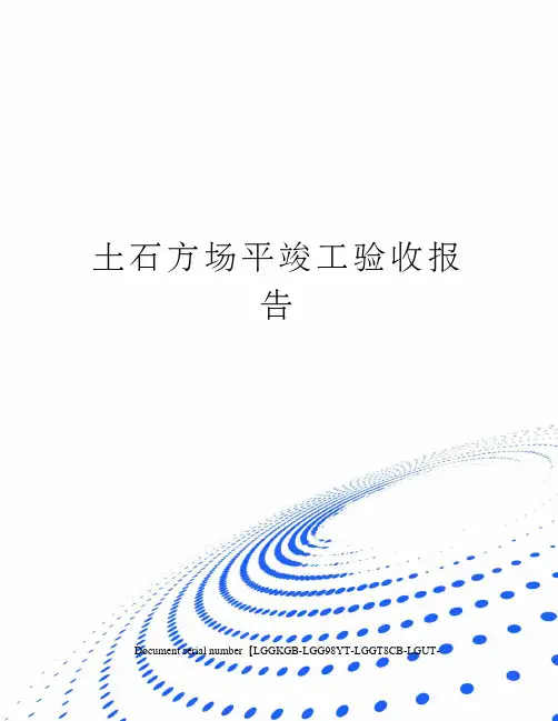 土石方场平竣工验收报告