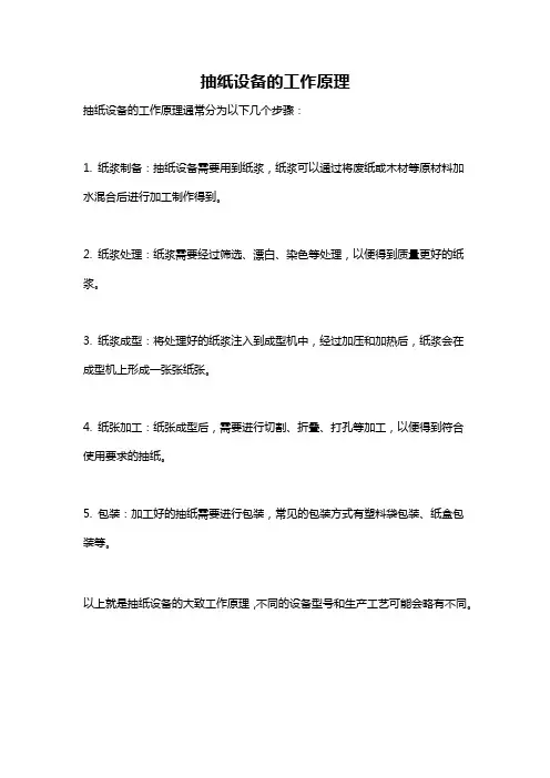 抽纸设备的工作原理