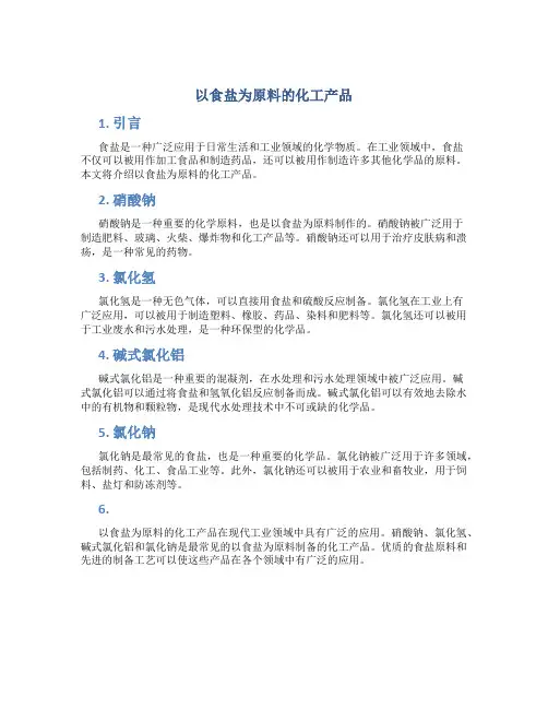 以食盐为原料的化工产品