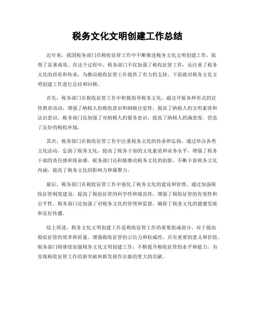 税务文化文明创建工作总结